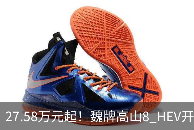 27.58万元起！魏牌高山8 HEV开启预订：搭2.0T油混+四驱