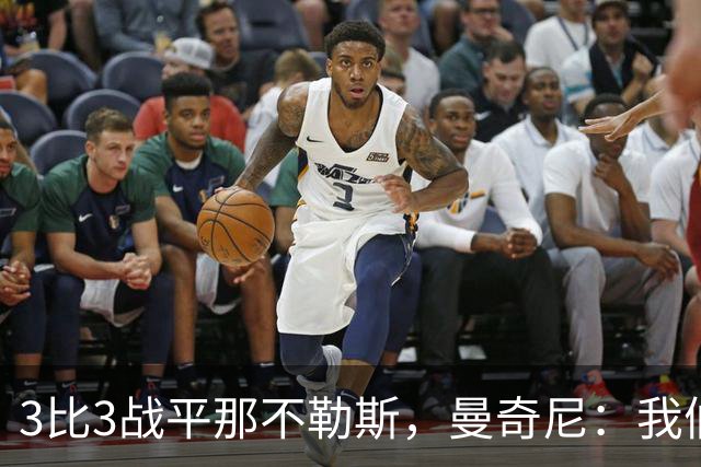 3比3战平那不勒斯，曼奇尼：我们从不放弃，只有对国米那次例外