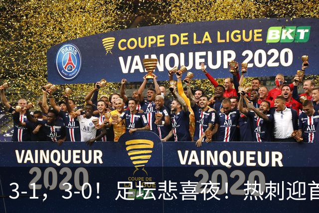 3-1，3-0！足坛悲喜夜！热刺迎首胜，国足双喜临门，意甲西甲生变