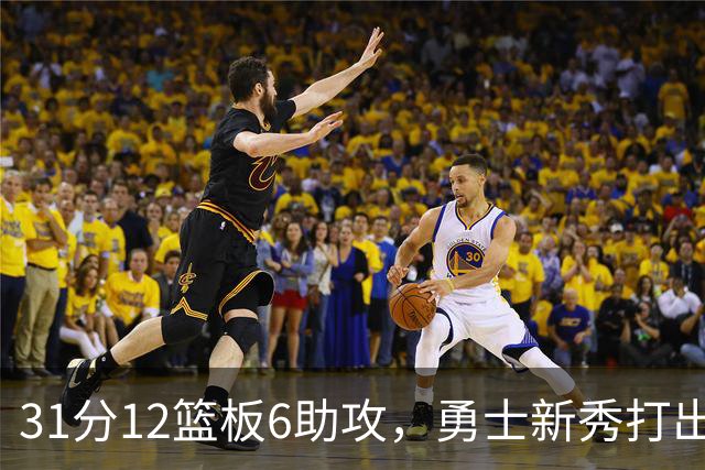 31分12篮板6助攻，勇士新秀打出库里之后队史首份数据