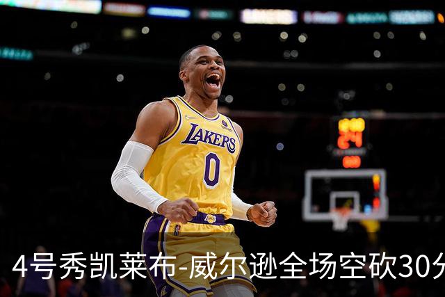 4号秀凯莱布-威尔逊全场空砍30分14篮板3助攻2抢断1封盖