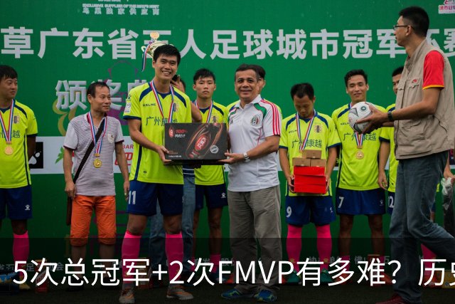 5次总冠军+2次FMVP有多难？历史仅5人达成，现役无人上榜，个个是传奇！