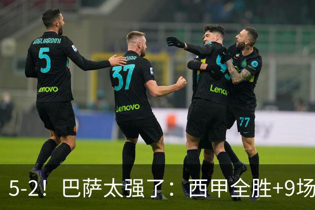 5-2！巴萨太强了：西甲全胜+9场轰39球！甩开皇马9分，压力给穆帅