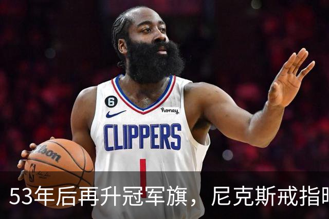 53年后再升冠军旗，尼克斯戒指暗藏整座球馆