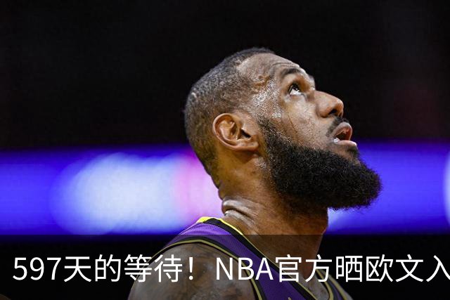 597天的等待！NBA官方晒欧文入场视频：他微笑着归来 今日将出战