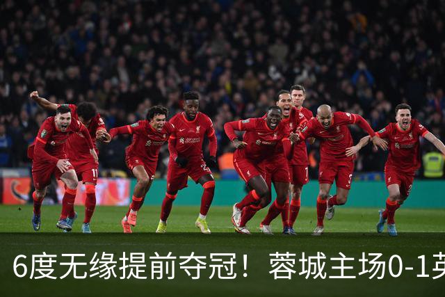 6度无缘提前夺冠！蓉城主场0-1英博 马马杜制胜英博仅落后3分