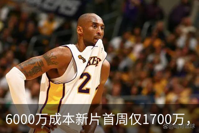 6000万成本新片首周仅1700万，71%新鲜度也救不了