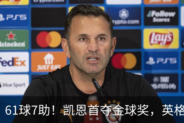 61球7助！凯恩首夺金球奖，英格兰等25年