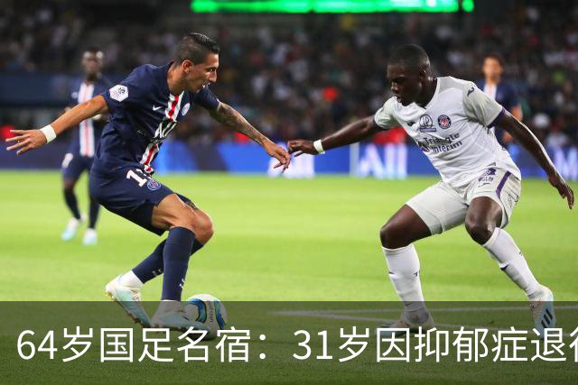 64岁国足名宿：31岁因抑郁症退役，如今隐居上海，终生未婚无子女