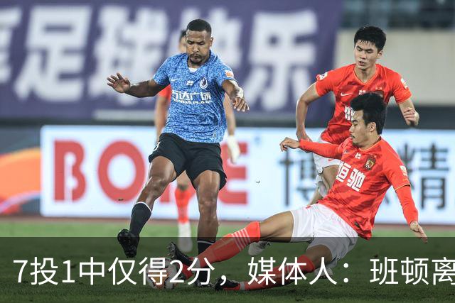 7投1中仅得2分，媒体人：班顿离CBA越来越近了