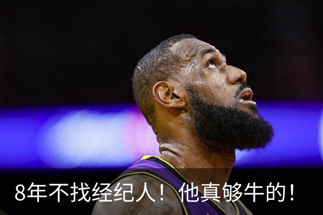 8年不找经纪人！他真够牛的！