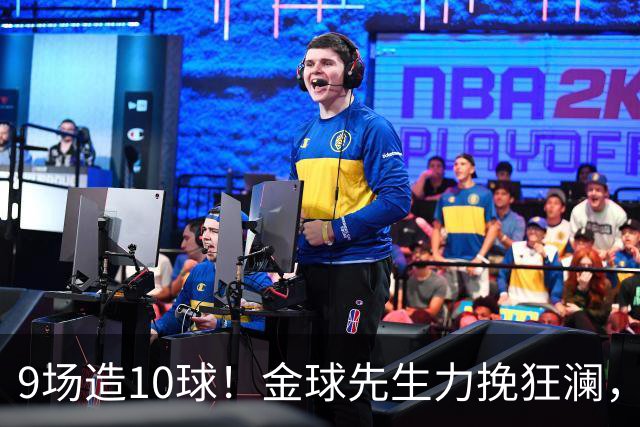 9场造10球！金球先生力挽狂澜，替补传射建功，率队逆袭取胜