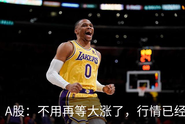 A股：不用再等大涨了，行情已经有变化，周二大概率将这样走！