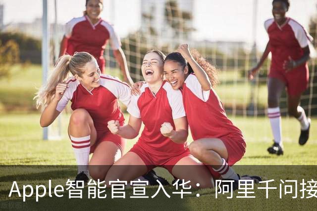 Apple智能官宣入华：阿里千问接入苹果生态，可帮用户写文案、读文档、识图像