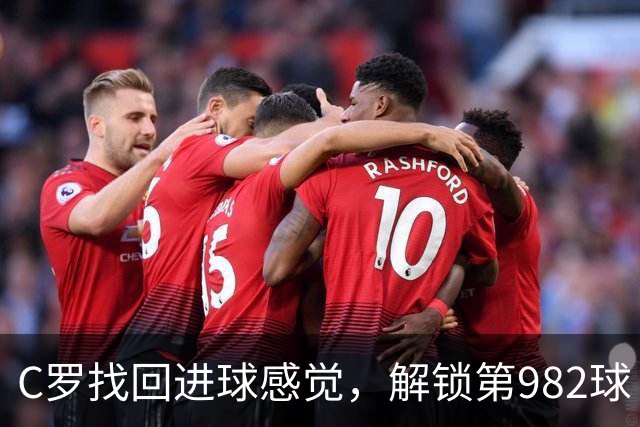 C罗找回进球感觉，解锁第982球！3-1完胜升班马，胜利豪取4连胜