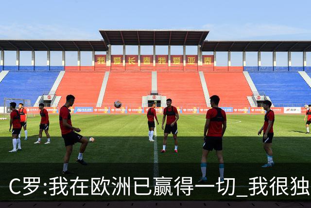 C罗:我在欧洲已赢得一切 我很独特所以合同也特别