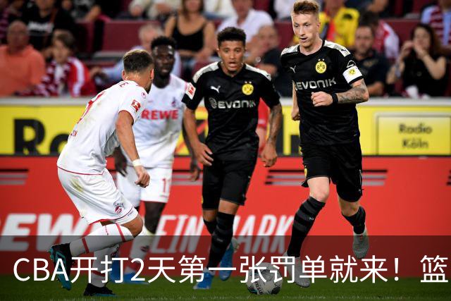 CBA开打2天第一张罚单就来！篮协要杀一儆百了：2人被追加处罚！