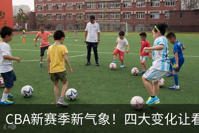 CBA新赛季新气象！四大变化让看点拉满，别傻傻只知道升降级
