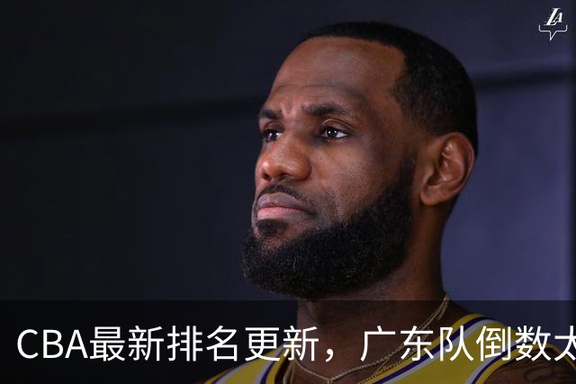 CBA最新排名更新，广东队倒数太丢人，四川队逆袭并列第一太强