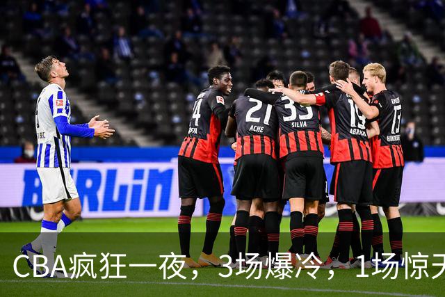 CBA疯狂一夜，3场爆冷，1场惊天大逆转，3支非季后赛球队揪翻劲旅