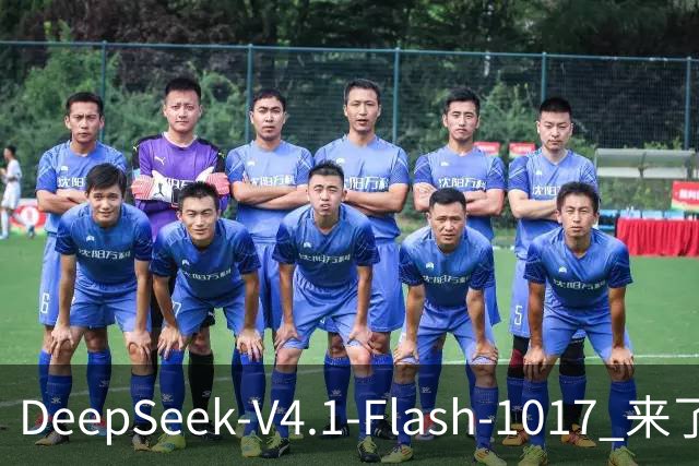 DeepSeek-V4.1-Flash-1017 来了，太夯了