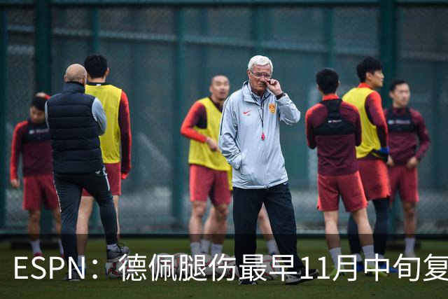 ESPN：德佩腿伤最早11月中旬复出，在科林蒂安被孤立