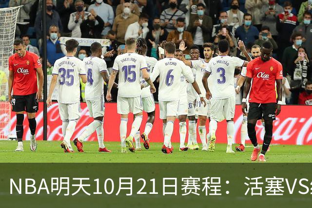 NBA明天10月21日赛程：活塞VS绿凯，76人VS尼克斯，雷霆PK马刺
