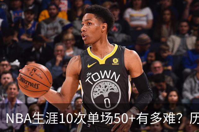 NBA生涯10次单场50+有多难？历史仅12人达成，东契奇上榜，哈登第4