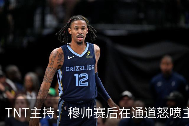 TNT主持：穆帅赛后在通道怒喷主裁的话没法上电视