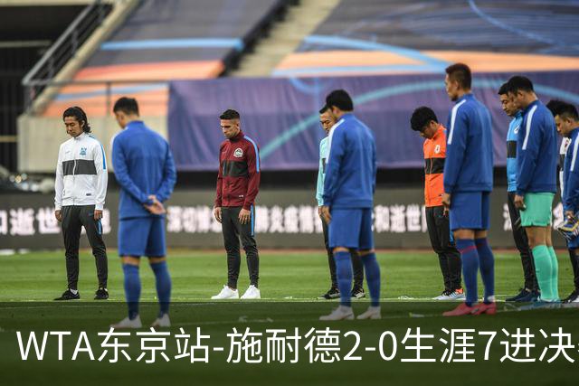 WTA东京站-施耐德2-0生涯7进决赛 将与费尔南德斯争冠