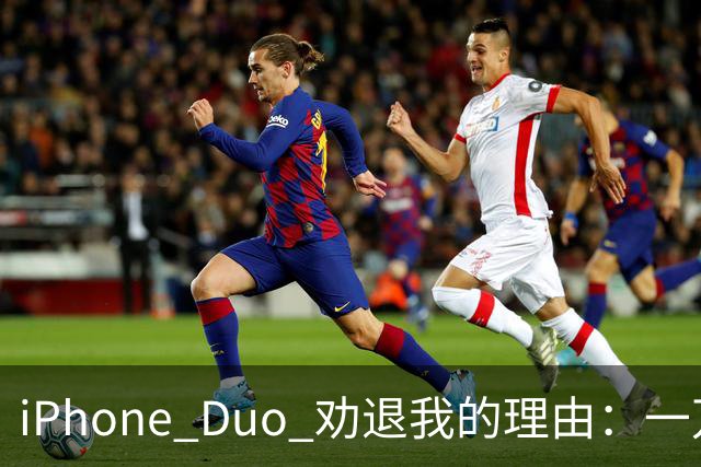 iPhone Duo 劝退我的理由：一万六起步、半斤重量、App 适配翻车，第一代折叠值不值